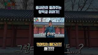 창덕궁 1분컷 ep.4 호위청 편 | #shorts #창덕궁