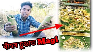 How To Cooking Magi And Eating Bambo | Assamese New Vlog বাঁহৰ চুঙাত Magi Village Life Style Cooking