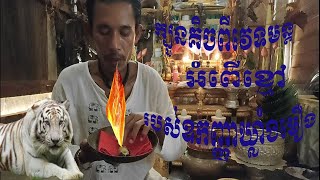 ក្បួនគិចពីវេទមន្តអំពើខ្មៅ តាមក្បួនឧកញ្ញាឃ្លាំងមឿង