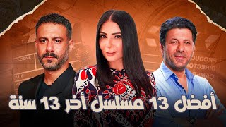 أفضل المسلسلات المصرية أخر ١٣ سنة
