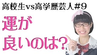 運がいいのは?!【現役高校生vs高学歴芸人#9】