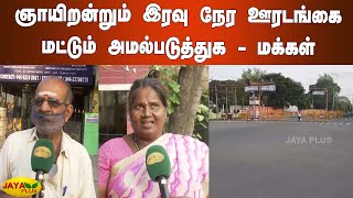 ஞாயிறன்றும் இரவு நேர ஊரடங்கை மட்டும் அமல்படுத்துக | Sunday Lockdown | Tamil Nadu Full Lockdown