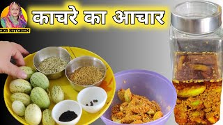 राजस्थानी प्रसिद्ध पारंपरिक तरीके से काचरे का अचार डालने कि विधि। Rajasthani Kachre ka Achar Vidhi