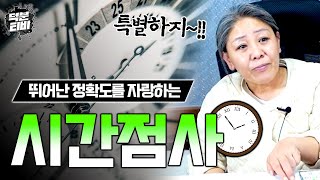 일반적인 점사로는 안나올때 '시간점사'를 보면 소름돋을 정도로 정확하게 점이 나온다?!😲 조선생만신의 비장의 무기 시간점사, 과연 어떤걸까?