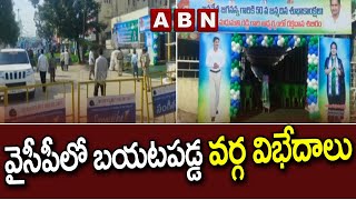 వైసీపీ‌లో బయటపడ్డ వర్గ విభేదాలు || Ycp Internal Politics || ABN Telugu