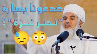 هل انتصرت غزة فعلًا؟ الشيخ د. ناصر السابعي يوضح!