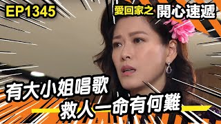 愛．回家之開心速遞 | 第1345集精華 | 有大小姐唱歌 救人一命有何難