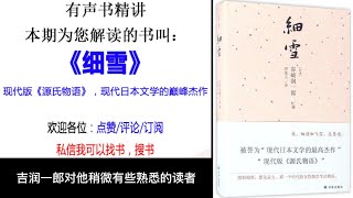 《细雪》作者： [日] 谷崎润一郎 ，现代版《源氏物语》，现代日本文学的巅峰杰作