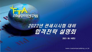 2022년 관세사시험대비 합격전략설명회 (2021년 8월 15일(토)) / 관세사 관세전문원격평생교육원 FTA관세전문가 관세무역자격증 기업실무자