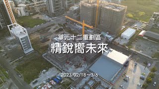 [建案空拍連載] 精銳嚮未來｜Drone photography 2023/02/18～3/6