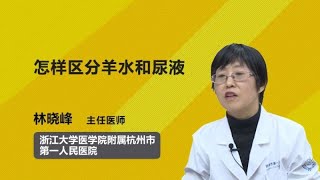 怎样区分羊水和尿液 林晓峰 浙江大学医学院附属杭州市第一人民医院