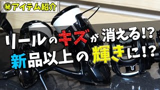 【初公開】釣り具のマル秘メンテナンスをご紹介します。