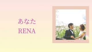 RENA『あなた』(Official Lyric Video)