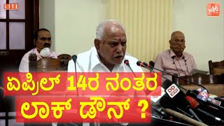 What Will Happen After April 14th Karnataka Lockdown ? | ಏಪ್ರಿಲ್ 14ರ ನಂತರ ಲಾಕ್ ಡೌನ್ | YOYOTVKannada