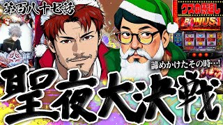【クズの恩返し】第百八十七話〜聖夜大決戦〜