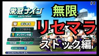 【栄冠ナイン】ホロ甲(にじ甲)ルール3年縛り、無限リセマラストック_野村克也_京都#0　1年目春～【パワプロ2024】