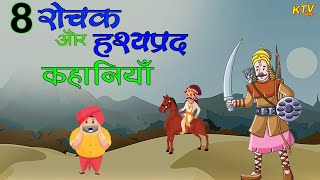 #KTV 172 आठ रोचक और हश्यप्रद कहानियाँ || 8 Rochak Aur Hashyaprad Kahaniyan || Ktvstory