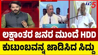 Siddaramaiah on HDD Family: ಲಕ್ಷಾಂತರ ಜನರ ಮುಂದೆ HDD ಕುಟುಂಬವನ್ನ ಜಾಡಿಸಿದ ಸಿದ್ದು..! Tv5 Kannada