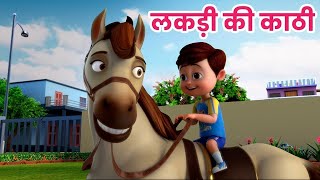 लकड़ी कि काठी | Lakdi ki kathi |Popular Hindi Children Songs|Old Hindi Songs for Kids|Ding Dong Bells