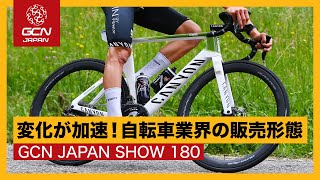 直販、環境に配慮した製品の登場！変化が加速する自転車業界【GCN JAPAN SHOW 180】