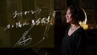 ありがとう [Arigato] / 井上陽水奥田民生 [InoueyosuiOkudatamio] Unplugged cover by Ai Ninomiya