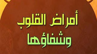 001 التعريف بشيخ الإسلام ابن تيمية (أمراض القلوب وشفاؤها) د/باسم عبد رب الرسول.