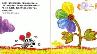 《彩虹色的花》| 中文有声绘本 | 睡前故事 | Free Chinese Mandarin Audiobooks for Kids