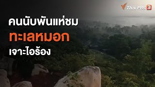 คนนับพันแห่ชมทะเลหมอกเจาะไอร้อง จ.นราธิวาส (25 มิ.ย. 63)