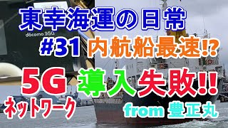 【日常編31】ドコモ5G回線の導入大失敗!!内航船最速インターネットの夢は持ち越しに！東幸海運株式会社 豊正丸 内航タンカー  NTT Docomo 5G