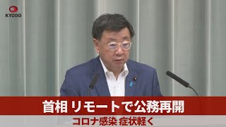 首相、リモートで公務再開 コロナ感染、症状軽く