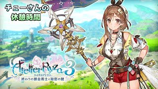 #17【ライザのアトリエ3 ～終わりの錬金術師と秘密の鍵～】～『探求の時～』ストーリーを進めるぞぃ！～《超まったり実況》