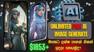 Unlimited FREE AI Image Generate | 2025 |පොඩි ළමයෙක්ට උනත් මේ වැඩේ කරලා සල්ලි හොයන්න පුලුවන්