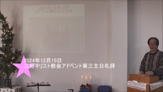 2024年12月15日三好キリスト教会アドベント第三主日礼拝