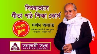 ১৬  ক্লাশ  - শ্রীমদ্ভগবদ্গীতা - দশম অধ্যায় - বিভূতিযোগ