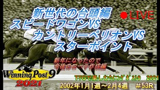 【TTGの意志を継ぐウイニングポスト９　２０２１】＃53  お久しぶり配信　新年の進路選択編【難易度ULTIMATE　2002年1月1週～2月4週　引き継ぎあり】