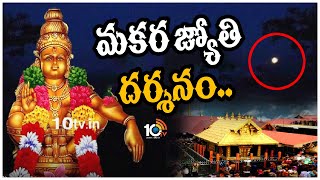 మకర జ్యోతి దర్శనం | Makara Jyothi Darshanam at Sabarimala | 10TV