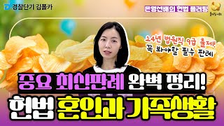 [경찰학원] 폴카칩 178회_이은영 │ 중요 최신판례 정리! 헌법 혼인과 가족생활│ 경시생 필수 영상 │ 경찰공무원 시험 대비