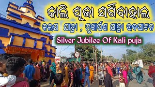 Kali Puja Sargibahal || Kalas Yatra  || 25 Years Complete Silver Jubilee Celebration ||