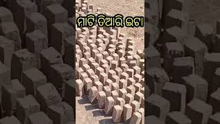 ମାଟିରେ ତିଆରି ଇଟା # Viral video # yt short video