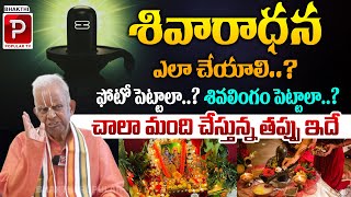 శివారాధన ఎలా చేయాలి..? TKV Raghavan About Shiva Pooja Vidhanam | Lord Shiva | Bhakthi Popular Tv