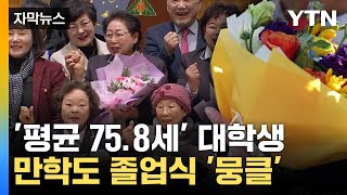 [자막뉴스] 졸업장 들고 '활짝'...특별한 졸업식 / YTN