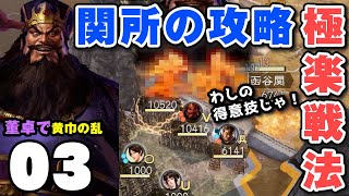 【函谷関】燃やせば難易度が下がった件ww「董卓編03：黄巾の乱」▶︎三國志14PK・攻略・実況◀︎