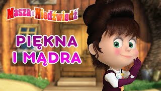 Masza i Niedźwiedź 👱‍♀️🐻 Piękna i mądra 🤭👱‍♀️Masha and the Bear