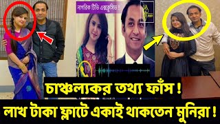 লাখ টাকা ভাড়ার ফ্লাটে একাই থাকতেন মুনিয়া । শেষ হলো ময়নাতদন্ত !! যাতায়াত ছিল শিল্পপতির । Munia