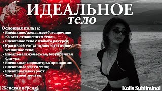 ☀| Идеальное тело | Женская версия | Скрытые аффирмации | Саблиминал | Kalis Subliminal