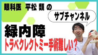 トラベクレクトミー（緑内障）手術は難しいのか？