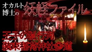 オカルト博士の妖怪ファイル  初詣　王子の狐行列  装束神社参道