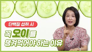 단백질 먹을 때 꼭 오이를 챙겨야 하는 이유. 콩팥에 약이 되는 오이효능과 부작용. [정라레]