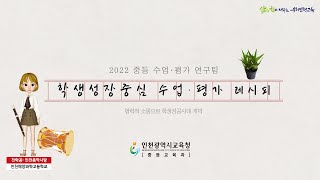 2022 찾아가는 학생성장중심 수업 평가 레시피 22편- 음악과 뮤지컬 수업  인천음악사랑팀