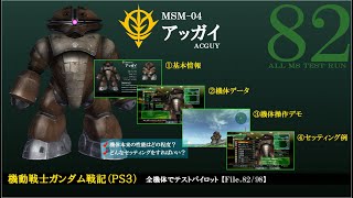 【ガンダム戦記（PS3）】全機体でテストパイロット 第82回 「アッガイ」 カスタムパーツなし・正規装備で操作